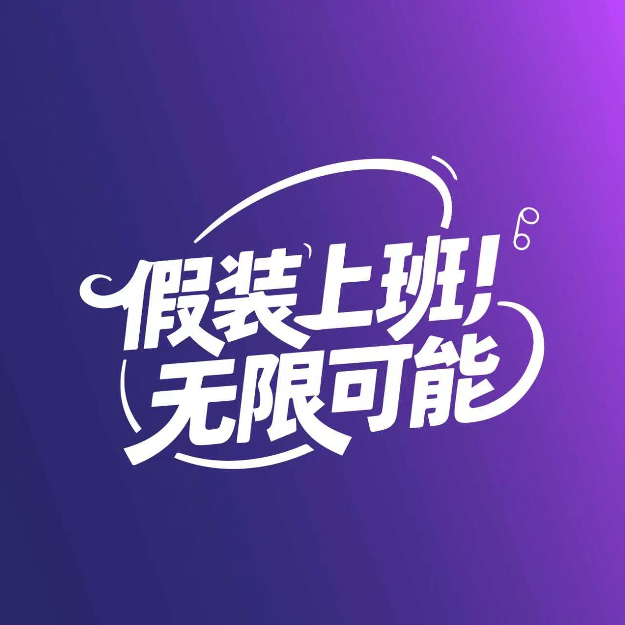假装上班